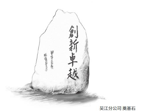 吳江分公司 奠基石 吳江分公司 奠基石