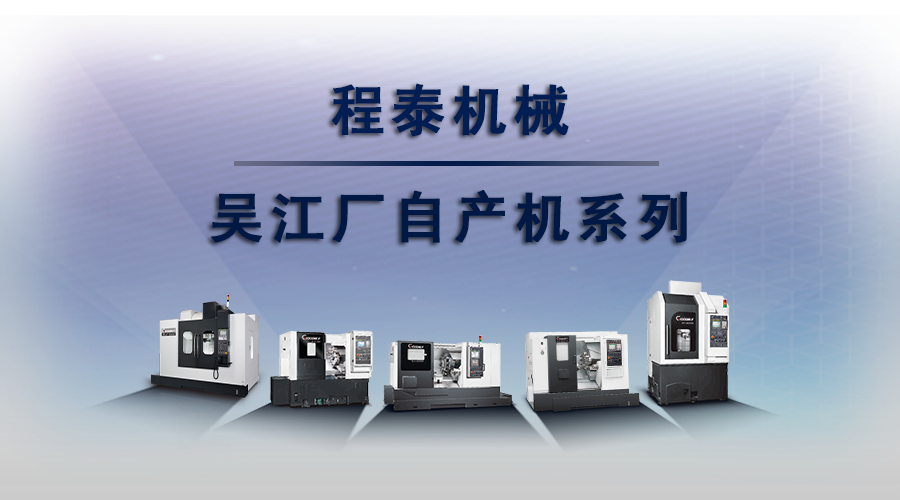 程泰機(jī)械 ? 吳江自產(chǎn)機(jī)系列