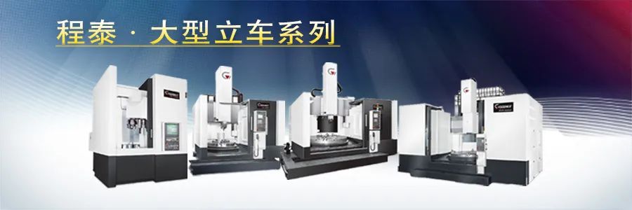 程泰機(jī)械 · 大型立式車銑復(fù)合機(jī)系列