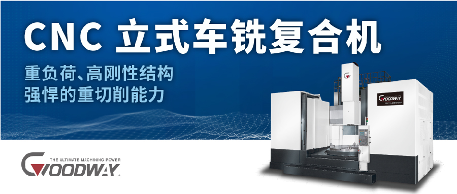 程泰機(jī)械 · 立式車銑復(fù)合機(jī) (上期)